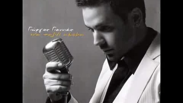 Giorgos Giannias - от Иво Панов , БГ Превод