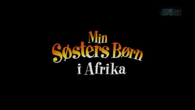 Фен Видео представя-Моето приключение в Африка-част 1