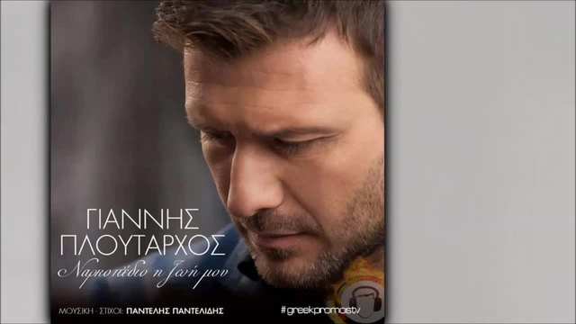 Премиера/ Giannis Ploutarxos - Narkopedio H Zoi Mou ( New Official Single 2014 )