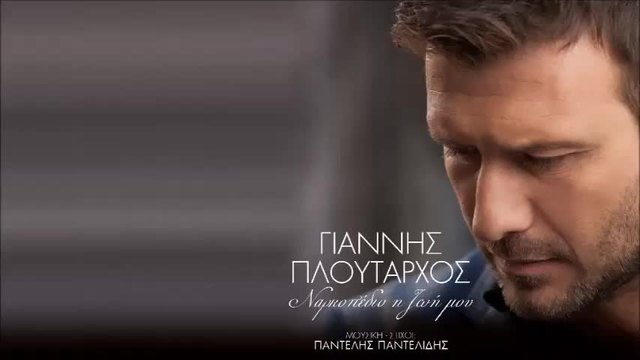 Γιάννης Πλούταρχος - Ναρκοπέδιο η ζωή μου
