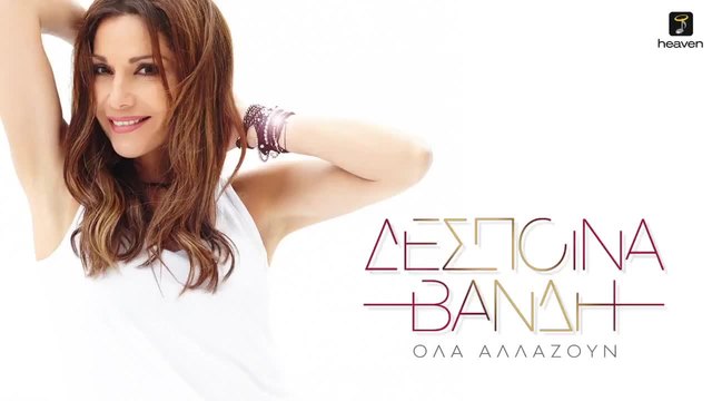 Δέσποινα Βανδή - Όλα Αλλάζουν _ Despina Vandi-Ola Allazo
