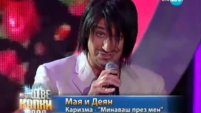 Мая Бежанска и Деян Донков като дует Каризма | Като две капки вода (09.06.2014 г) ФИНАЛ