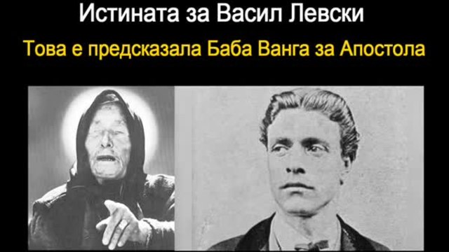 Истината за Васил Левски, клип по думите на Баба Ванга!