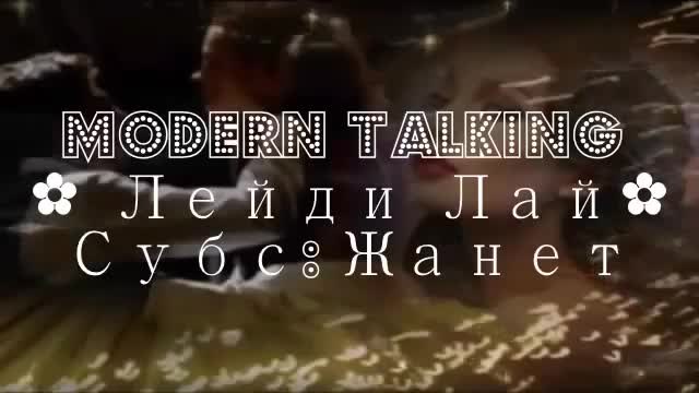 Modern Talking - Лейди Лай / Превод /