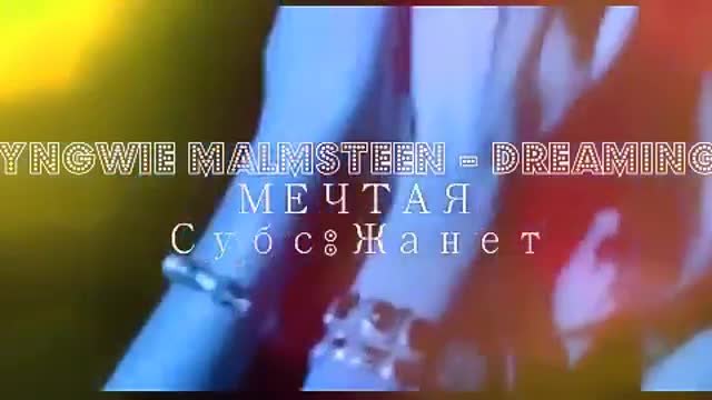 М Е Ч Т А Я _ Yngwie Malmsteen - Dreaming + Превод