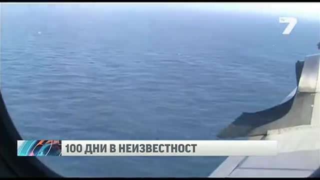 100 дни след изчезването на полет 370 - търсенето продължава