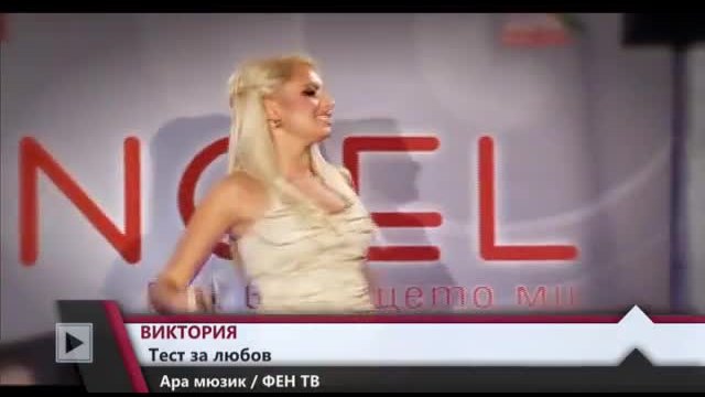 И З П И Т !? Виктория