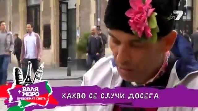 "Валя и Моро превземат света" 16.06.3014 Цял еп.7 Валя и Моро в Берлин и незабравимите им приключения в немския хостел