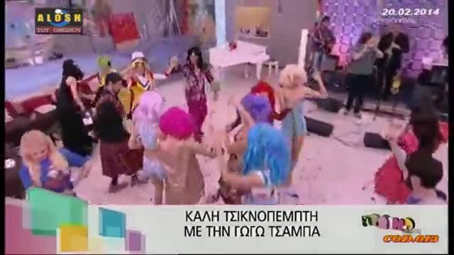 Η Γωγω Τσαμπα ~ Τσικ