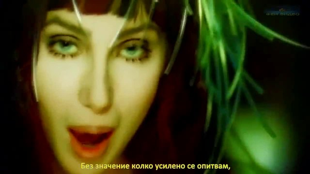 ФЕН ВИДЕО представя- Cher-Believe-превод