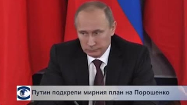 Путин одобрява мирния план на Порошенко