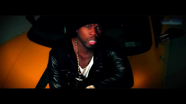 ФЕН ВИДЕО представя-50 Cent - You Know-(ULTRA HD)