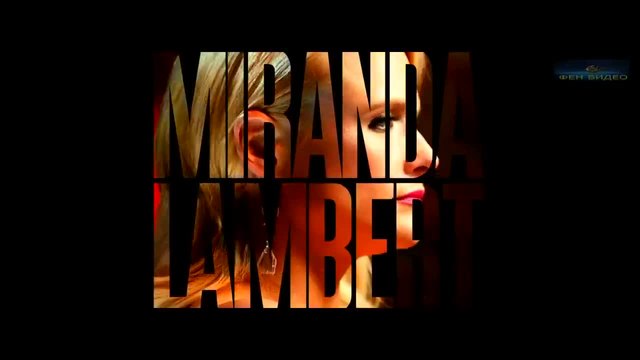 ФЕН ВИДЕО представя- Miranda Lambert - Somethin' Bad ft. Carrie Underwood-(ULTRA HD)