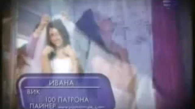 Ивана - Вик