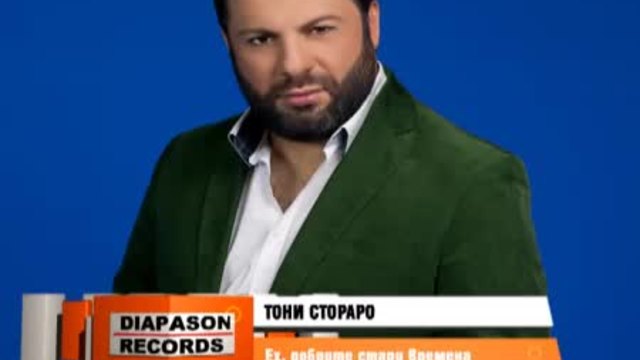 TONI STORARO - Eh, dobrite stari vremena - ТОНИ СТОРАРО - Ех, добрите стари времена