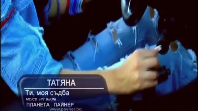 Татяна - Ти моя съдба