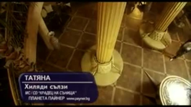 Татяна - Хиляди сълзи