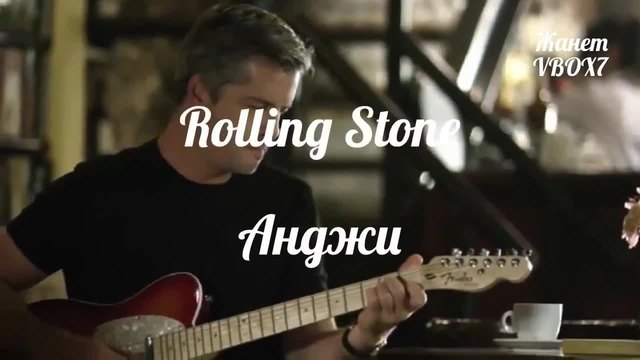 Rolling Stone _ Анджи + Превод
