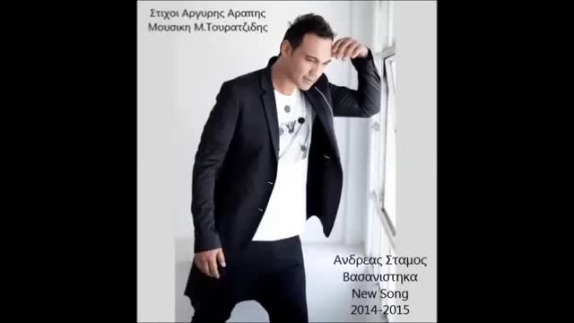 Ανδρεας Σταμος-Βασανιστηκα...New Song 2014-2015