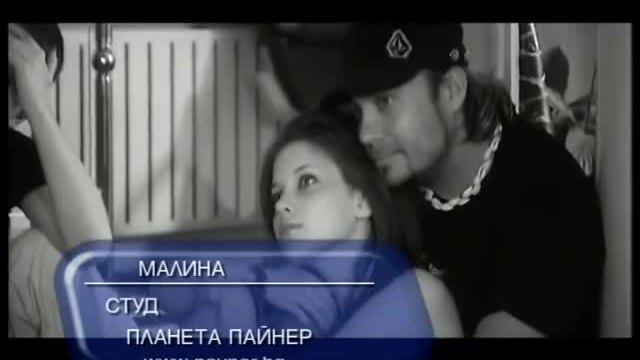 Малина - Студ