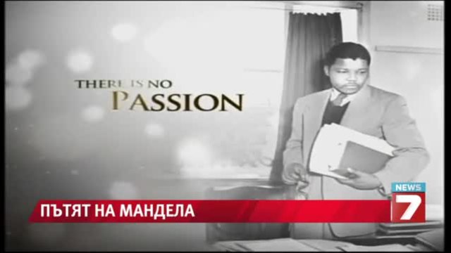 Нелсън Мандела - 96 години от рождението му - Животът на Мандела