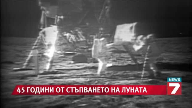 45 години от стъпването на човек на Луната