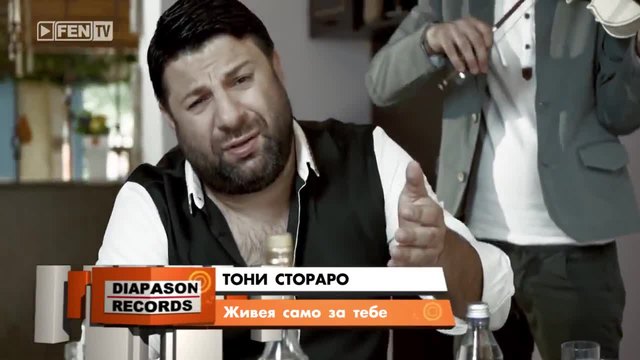 Тони Стораро - Живея само за тебе - видео