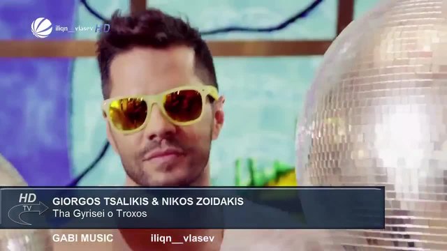 Giorgos Tsalikis &amp; Nikos Zoidakis - Tha Gyrisei o Troxos  Официално видео