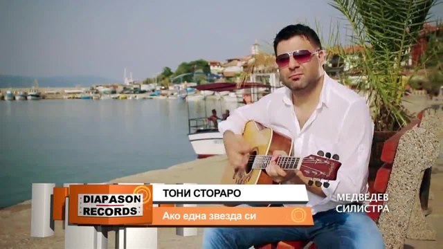 TONI STORARO - Ako edna zvezda si _ ТОНИ СТОРАРО - Ако една звезда си