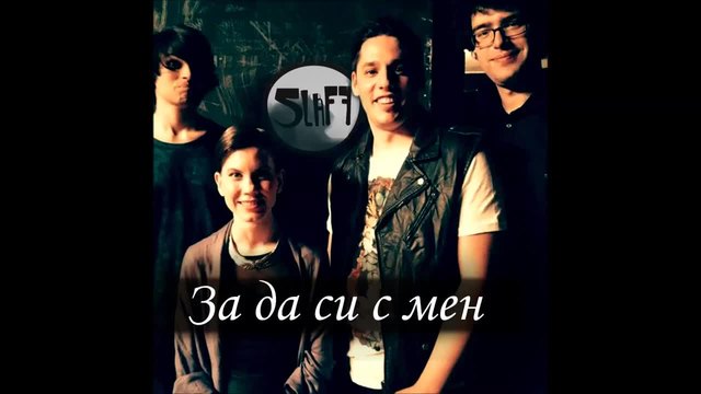 Slaff - За да си с мен - Официално Аудио 2014 Ново