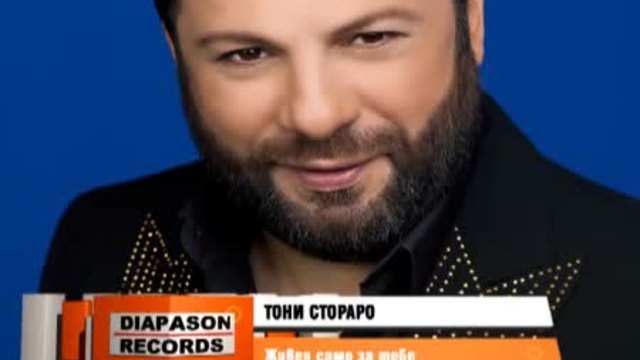 TONI STORARO - Zhiveya samo za tebe  ОНИ СОРАРО - Живея са за тебе -