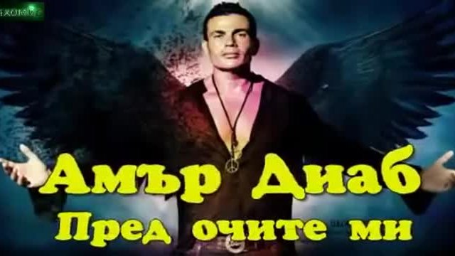 (Арабс)Amr Diab, Аър Диаб - Пред чите и.