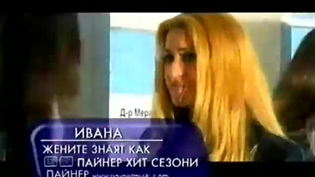 Ивана - Жените знаят как (2001) RetroChalga BG