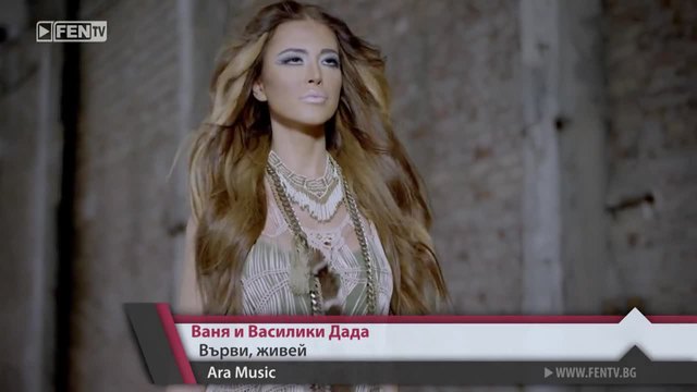 New Ваня и Василики Дада - Върви, живей Official Video 2014