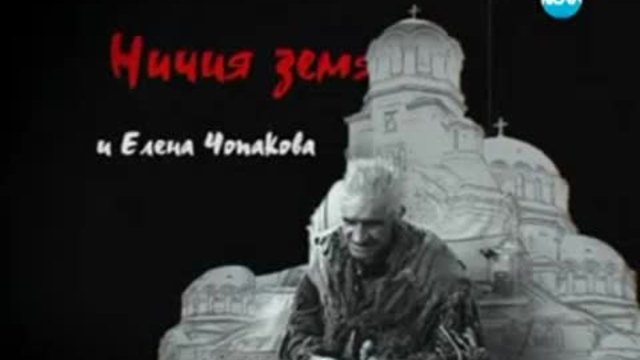 Ничия Земя 10.08.2014