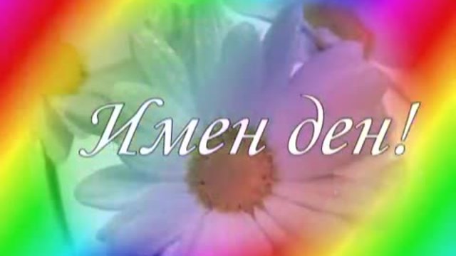 Честит Имен Ден , Мери