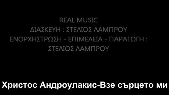 Гръцкият кавър на Азис - Мма ----_ Xristos Androulakis - Pires tin kardia mou