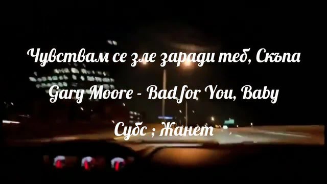 Чувствам се зле заради теб, Скъпа - Gary Moore