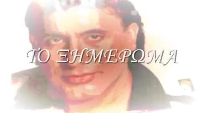 ΣΤΑΥΡΟΣ,&lt;&gt; ΖΟΥΜΠΑΣ-ΤΟ ΞΗΜΕΡΩΜΑ/2014/