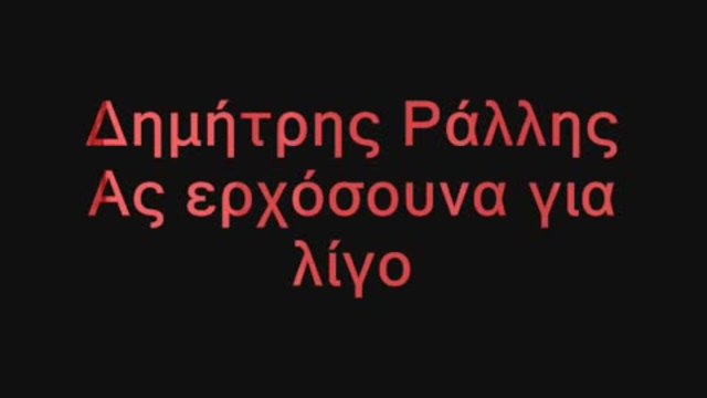 Ας ερχόσουνα για λίγο 2014/$