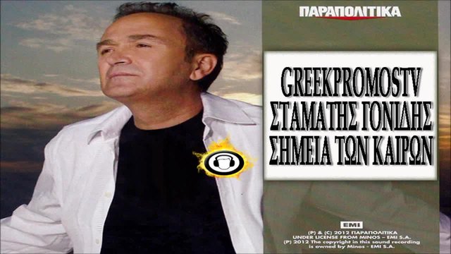 Stamatis Gonidis - Traumatias Stin Agapi ( New Official Song 2014 ) HQ