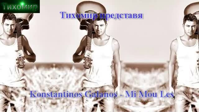 BG Превод 2014 Konstantinos Galanos - Mi Mou Les