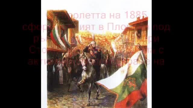 6 Септември - Ден на съединението на България! Честит Празник