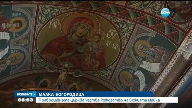 Честваме Малка Богородица - Новини от България (08.09.2014)