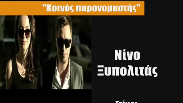 Хитово Гръцко | Нино - Общ знаменател