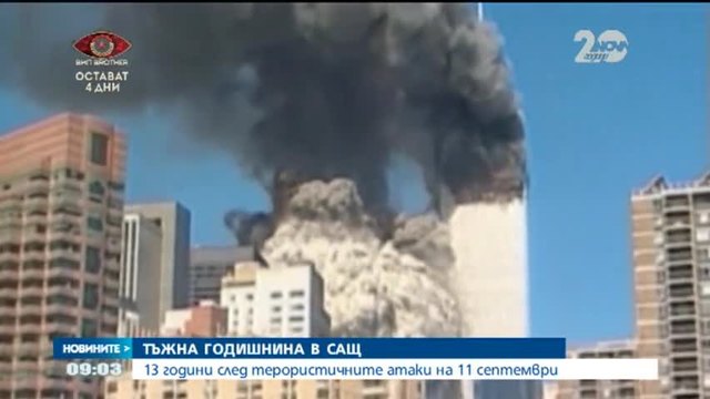 13 години след терористичните атаки в САЩ - Новините на Нова (11.09.2014)
