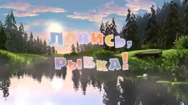 Маша и мечока - Серия 8 : Да хванеш риба(Masha and The Bear)