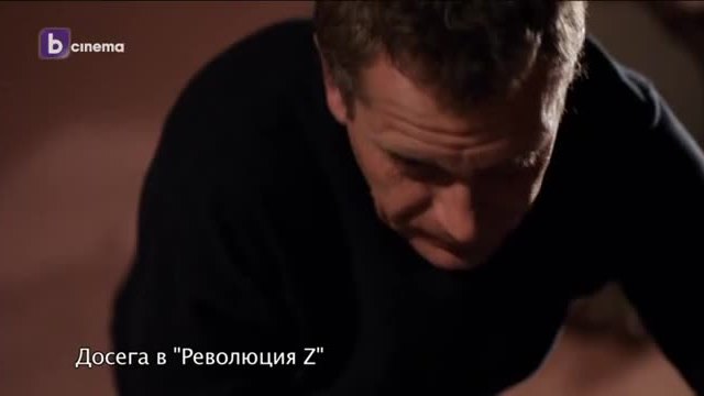 Революция Z /Сезон 4/ Епизод 5/ Преди БТВ/