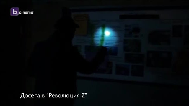 Революция Z /Сезон 4/ Епизод 7/ Преди БТВ/