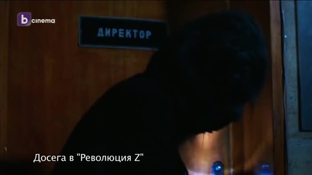 Революция Z /Сезон 4/ Епизод 9/ Преди БТВ/